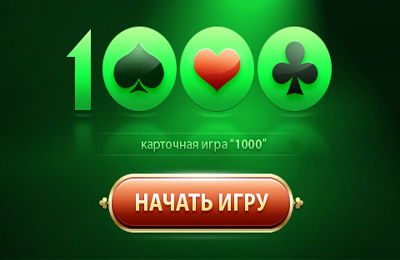 IOS игра Card game 1000. Скриншоты к игре Карточная игра 1000